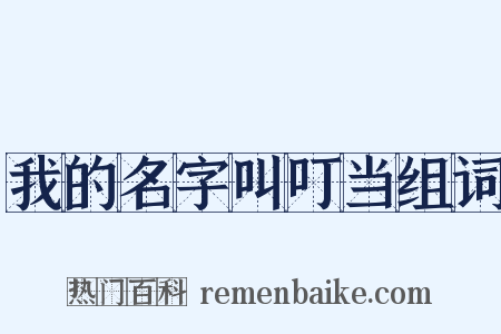 我的名字叫叮当组词是什么意思的图片